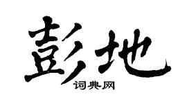 翁闿运彭地楷书个性签名怎么写