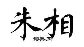 翁闿运朱相楷书个性签名怎么写