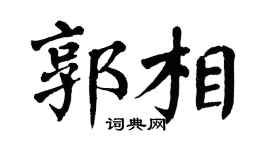 翁闿运郭相楷书个性签名怎么写