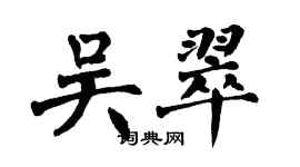 翁闿运吴翠楷书个性签名怎么写
