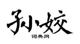 翁闿运孙姣楷书个性签名怎么写