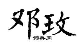 翁闿运邓玫楷书个性签名怎么写