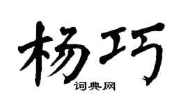 翁闿运杨巧楷书个性签名怎么写