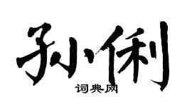 翁闿运孙俐楷书个性签名怎么写