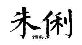 翁闿运朱俐楷书个性签名怎么写