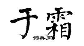 翁闿运于霜楷书个性签名怎么写