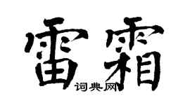 翁闿运雷霜楷书个性签名怎么写