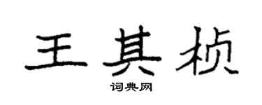 袁强王其桢楷书个性签名怎么写