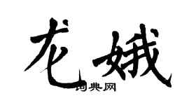 翁闿运龙娥楷书个性签名怎么写