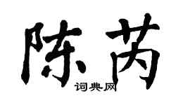 翁闿运陈芮楷书个性签名怎么写