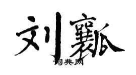 翁闿运刘瓤楷书个性签名怎么写