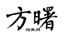 翁闿运方曙楷书个性签名怎么写