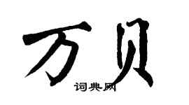 翁闿运万贝楷书个性签名怎么写