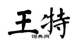 翁闿运王特楷书个性签名怎么写