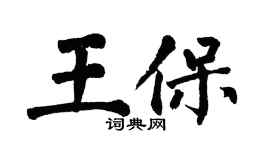 翁闿运王保楷书个性签名怎么写