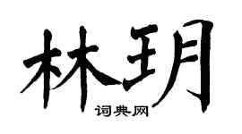 翁闿运林玥楷书个性签名怎么写