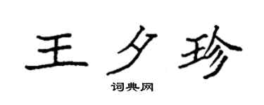 袁强王夕珍楷书个性签名怎么写