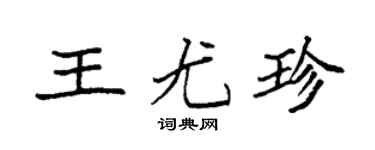 袁强王尤珍楷书个性签名怎么写