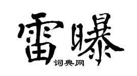 翁闿运雷曝楷书个性签名怎么写