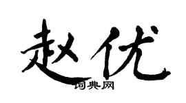 翁闿运赵优楷书个性签名怎么写