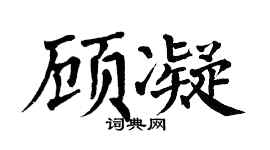 翁闿运顾凝楷书个性签名怎么写