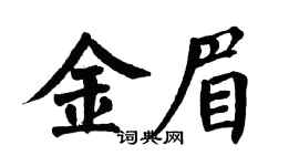 翁闿运金眉楷书个性签名怎么写