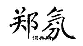 翁闿运郑氛楷书个性签名怎么写