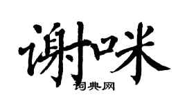 翁闿运谢咪楷书个性签名怎么写