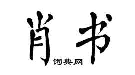 翁闿运肖书楷书个性签名怎么写