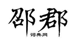 翁闿运邵郡楷书个性签名怎么写