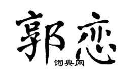 翁闿运郭恋楷书个性签名怎么写