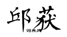 翁闿运邱获楷书个性签名怎么写