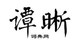 翁闿运谭晰楷书个性签名怎么写