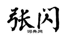 翁闿运张闪楷书个性签名怎么写
