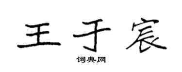 袁强王于宸楷书个性签名怎么写