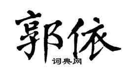 翁闿运郭依楷书个性签名怎么写