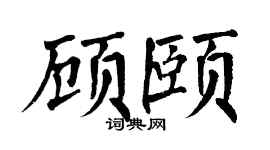 翁闿运顾颐楷书个性签名怎么写