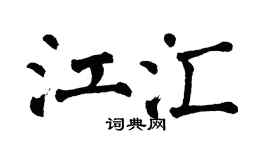 翁闿运江汇楷书个性签名怎么写