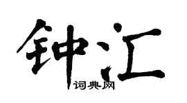 翁闿运钟汇楷书个性签名怎么写