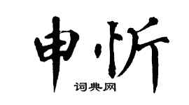 翁闿运申忻楷书个性签名怎么写