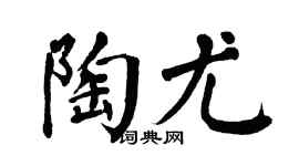 翁闿运陶尤楷书个性签名怎么写