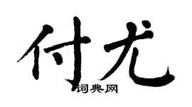 翁闿运付尤楷书个性签名怎么写