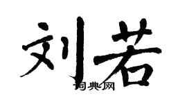 翁闿运刘若楷书个性签名怎么写