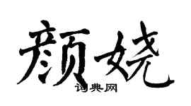 翁闿运颜娆楷书个性签名怎么写