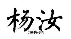 翁闿运杨汝楷书个性签名怎么写