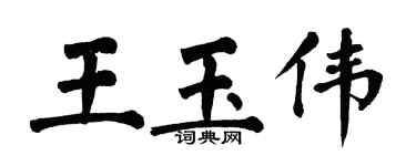 翁闿运王玉伟楷书个性签名怎么写