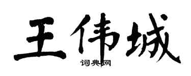 翁闿运王伟城楷书个性签名怎么写