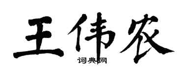 翁闿运王伟农楷书个性签名怎么写