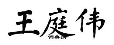 翁闿运王庭伟楷书个性签名怎么写