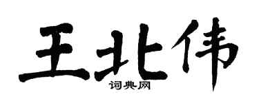 翁闿运王北伟楷书个性签名怎么写